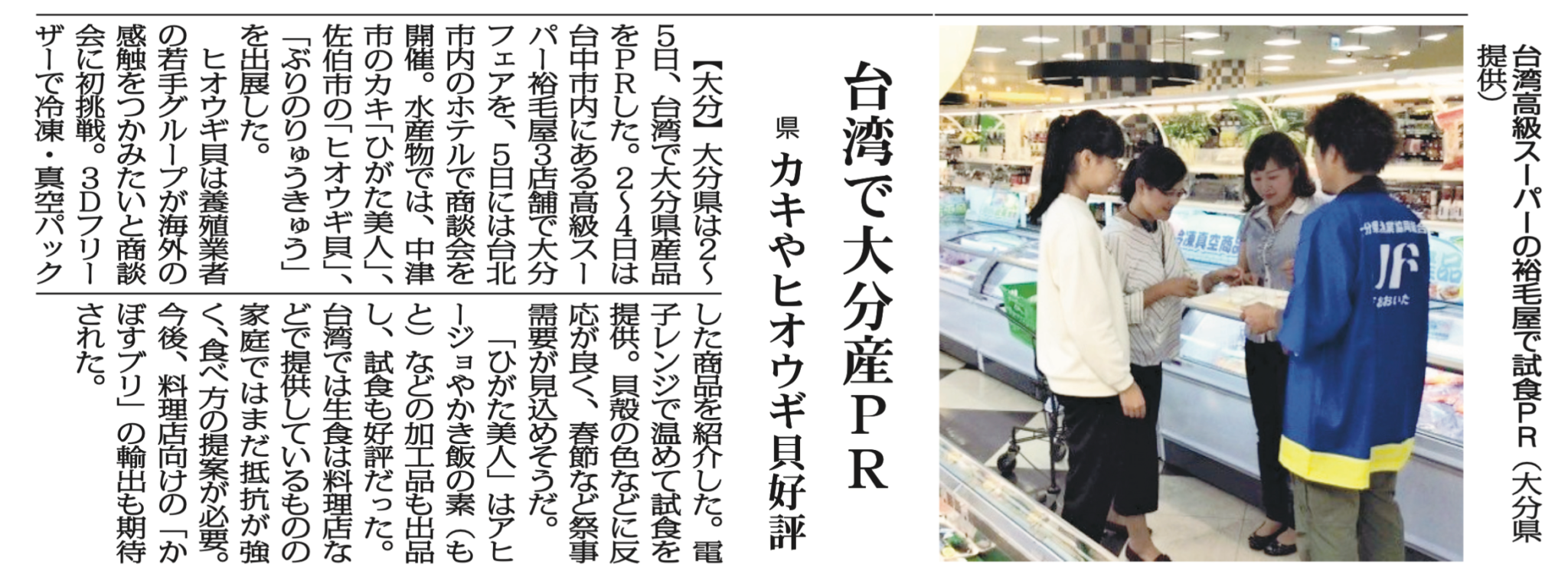 大分県の台湾PRを報じる記事の全体スキャン。冷凍ケースが並ぶ高級スーパー裕毛屋での試食PRの写真入り