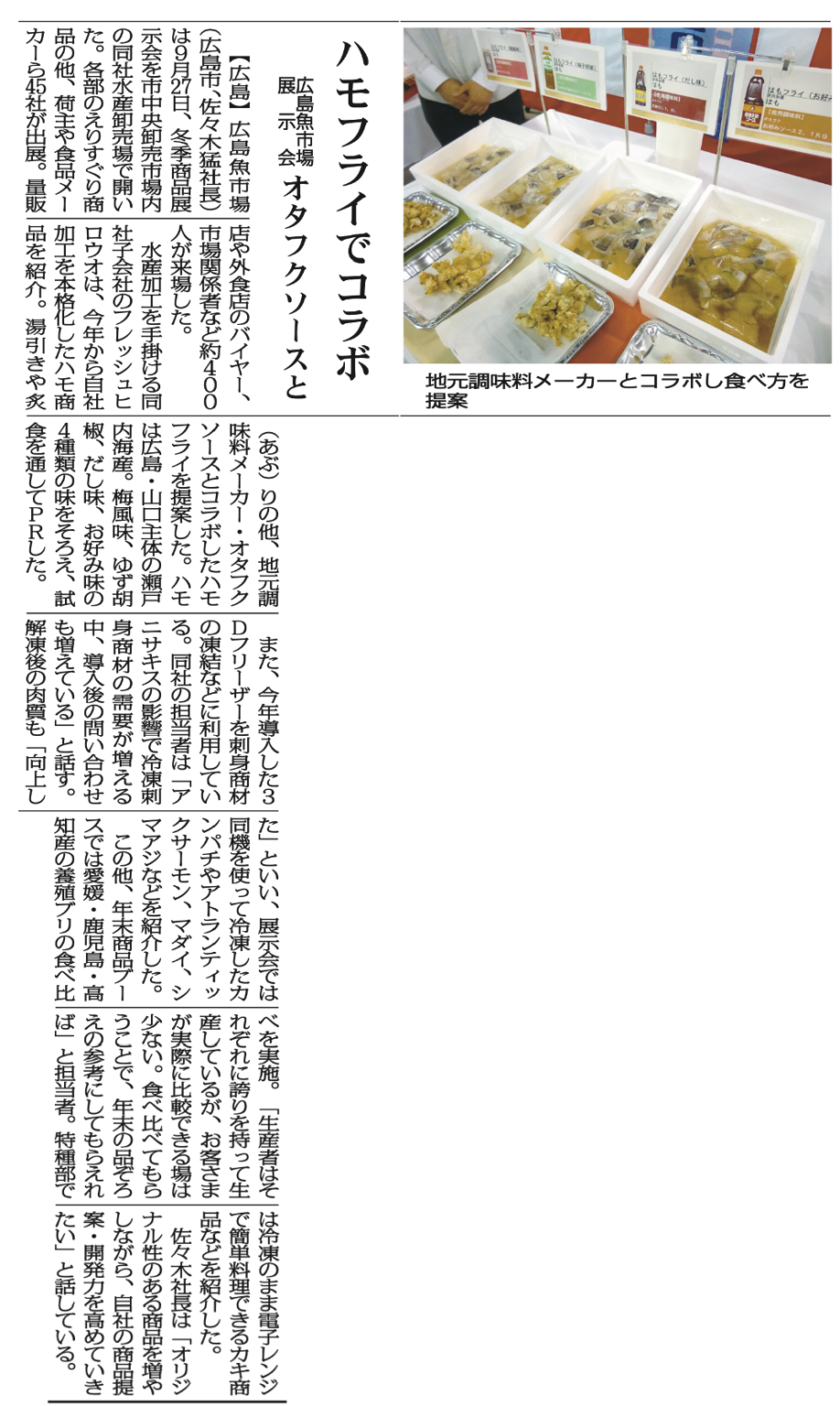 新聞紙面の全体スキャン。展示会ブースに並ぶハモフライの試食トレーの写真と、梅風味など4種類の味の提案を伝える記事