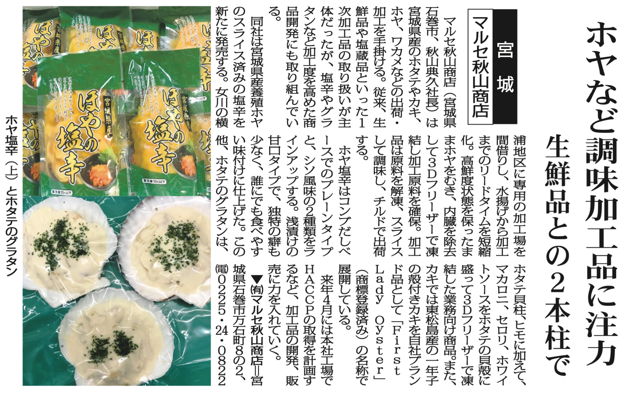 マルセ秋山商店の調味加工品強化を報じる記事の全体スキャン。袋入りホヤ塩辛と貝殻盛りホタテグラタンの商品写真入り