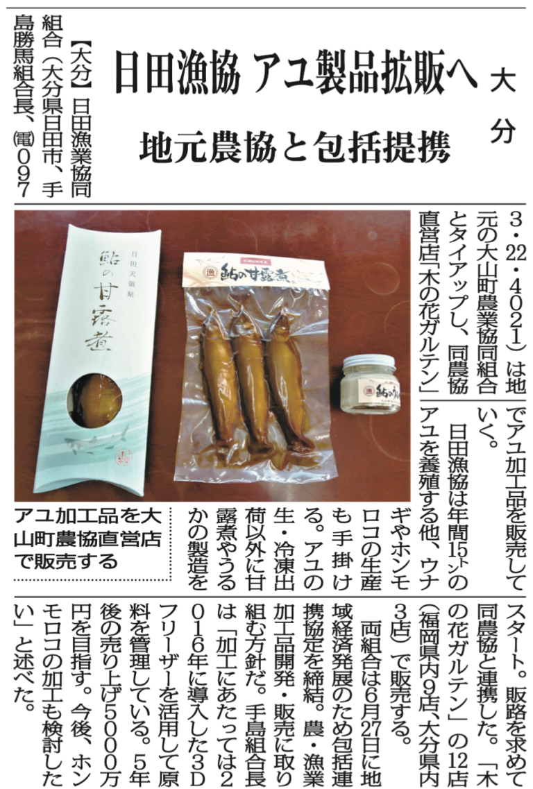 新聞紙面の全体スキャン。鮎の甘露煮の化粧箱と真空パック、瓶詰の商品を並べた商品写真を添えた記事