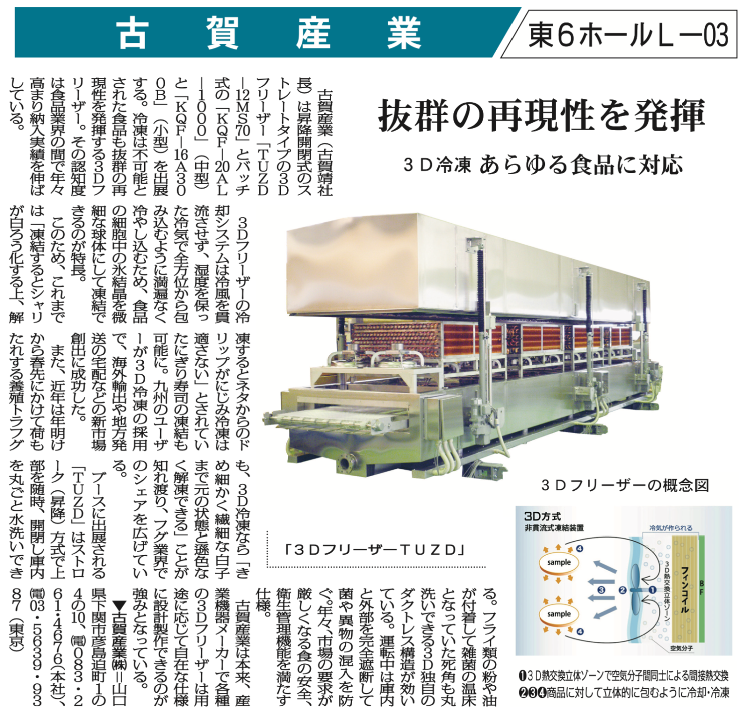 新聞紙面の全体スキャン。3DフリーザーTUZDの機体写真と3D冷凍の概念図を添えた製品紹介の記事面