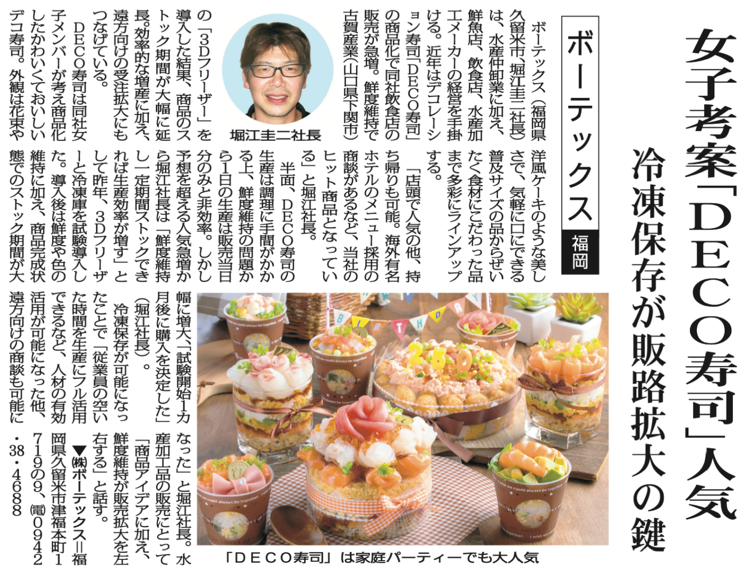 新聞紙面の全体スキャン。福岡・久留米のボーテックス様が古賀産業の3Dフリーザーを導入し、デコレーション寿司「DECO寿司」を完成状態で冷凍ストック化して販路を広げた事例を報じる記事