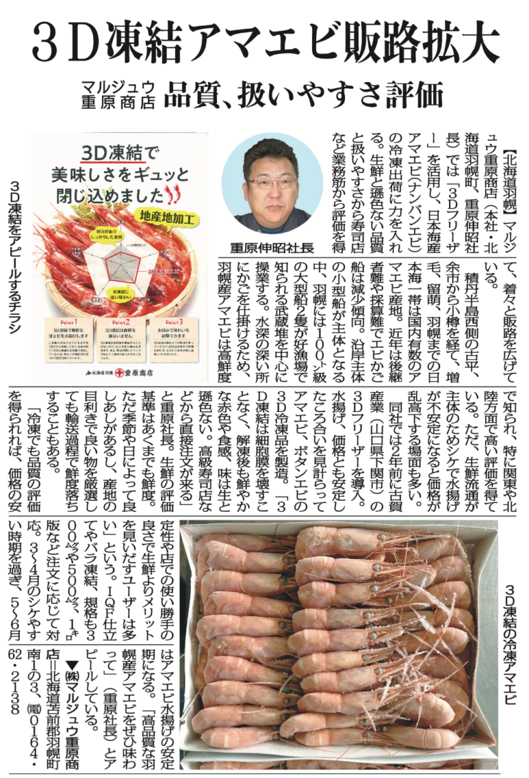 新聞掲載記事「3D凍結アマエビ販路拡大」の紙面全体。マルジュウ重原商店の羽幌産アマエビを3Dフリーザーで冷凍出荷し販路を広げた取り組みを報じる記事
