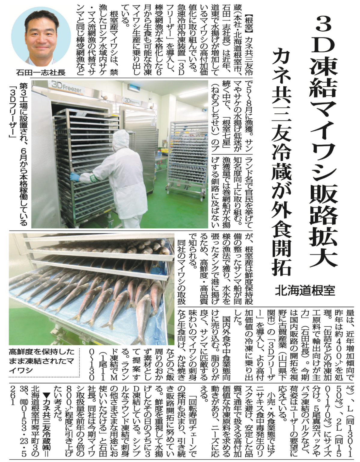 新聞紙面の全体スキャン。3D凍結マイワシの販路拡大を報じる記事面に、凍結マイワシと3Dフリーザー装置、石田一志社長の写真が並ぶ