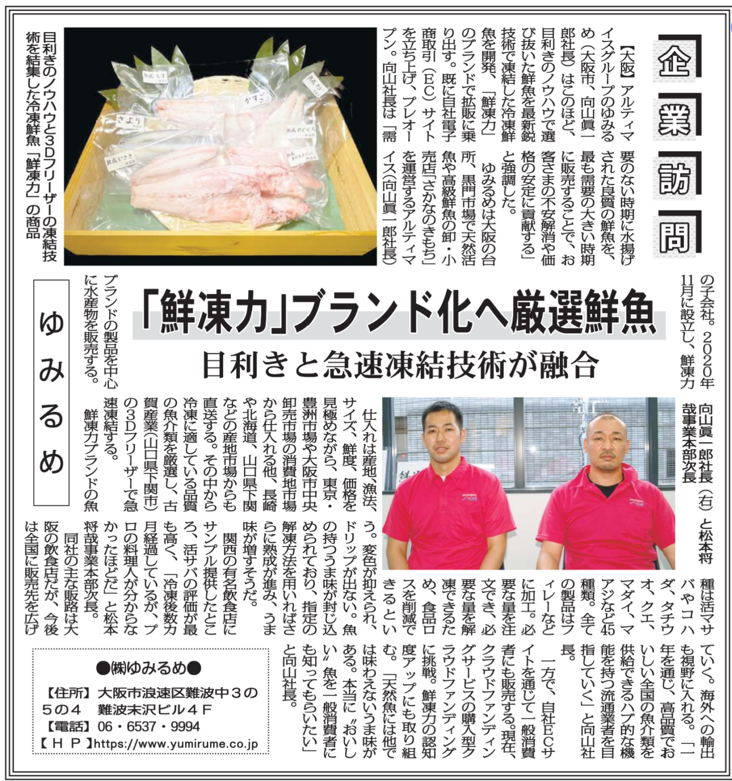 ゆみるめの「鮮凍力」ブランド化を報じる企業訪問記事の全体スキャン。パック詰めの冷凍鮮魚商品と、向山眞一郎社長・松本将哉事業本部次長の写真入り