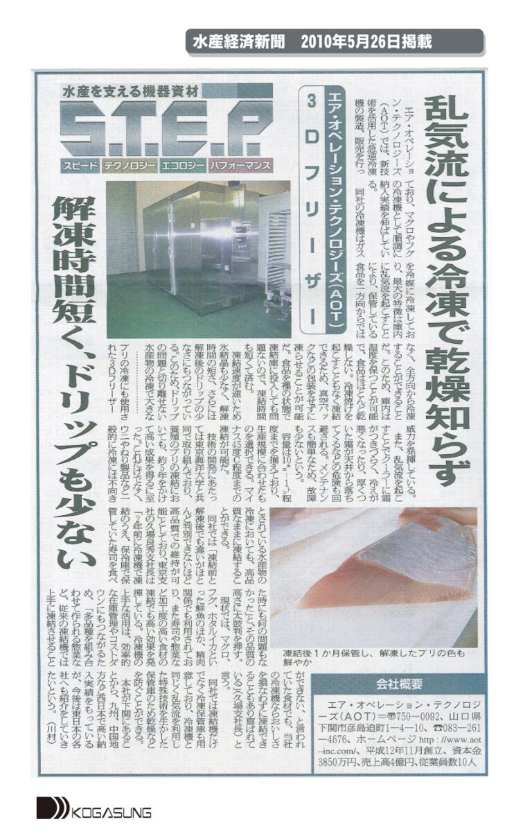 水産経済新聞掲載の紙面全体。乱気流を利用した急速冷凍機が湿度を保ち、食品を乾燥させずに凍結すると報じる記事