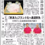 みなと新聞掲載「鮮凍力」—ゆみるめが3Dフリーザーで急速凍結した厳選鮮魚