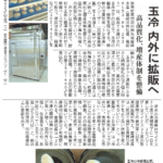 新聞記事画像｜別海町尾岱沼 丸尚富崎水産 3D冷凍導入 － ホタテを高品質化し販路拡大へ