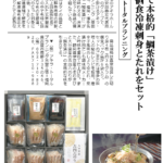 新聞記事画像｜3Dフリーザーで個食冷凍鯛茶漬けセットを開発 家庭で本格的な味を再現