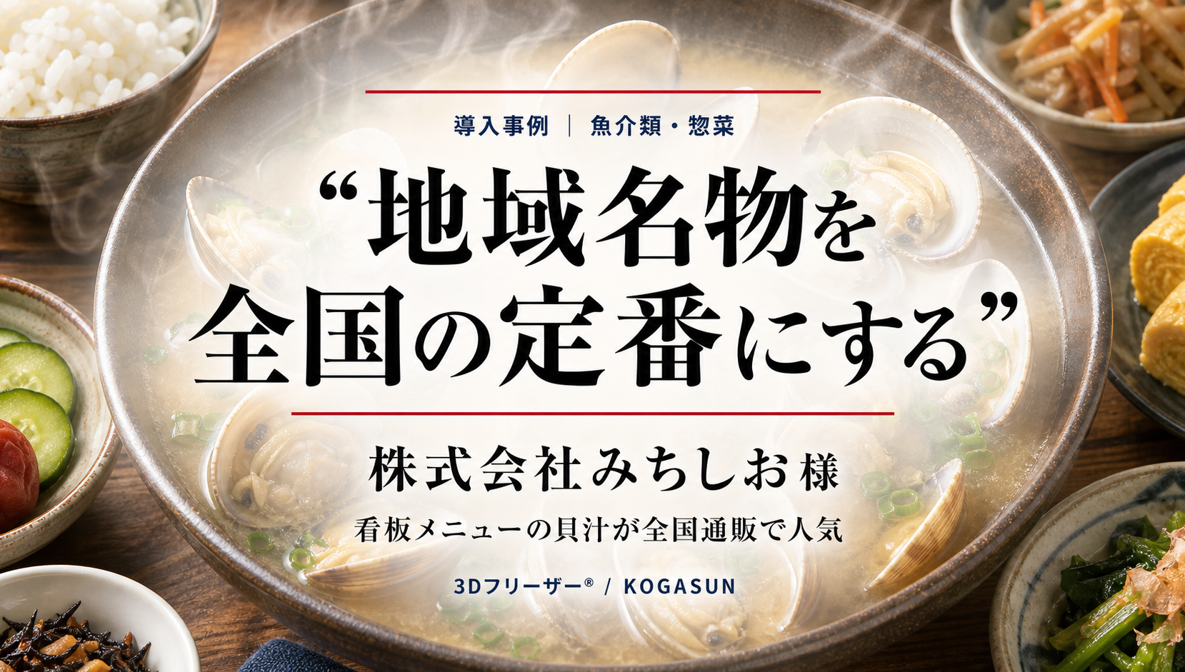1日1,000杯の貝汁を冷凍通販の商品にした株式会社みちしお様の導入事例
