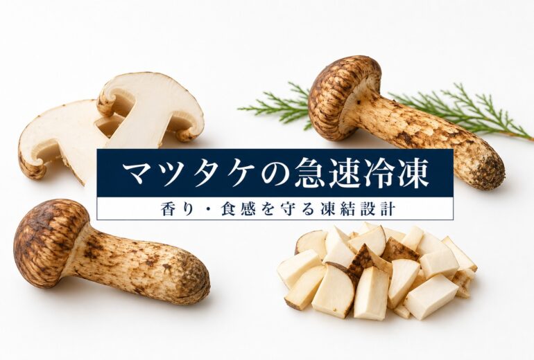 松茸の急速冷凍の品質と温度管理のチェックポイント