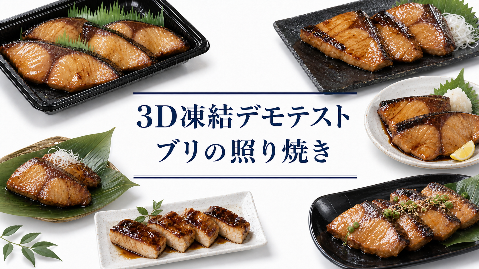 ツヤのあるタレをまとったブリの照り焼きの切り身を、黒いトレーや白い器に盛り付けて並べたデモテストの様子