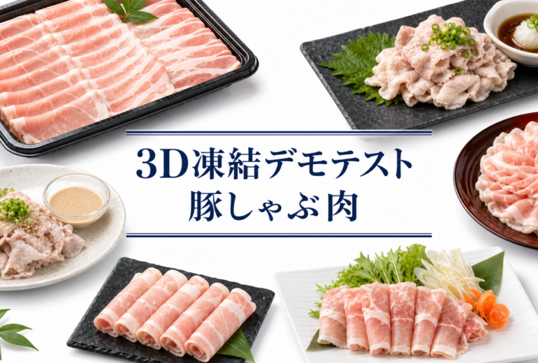豚しゃぶ肉を3Dフリーザー®で_急速冷凍するデモテスト
