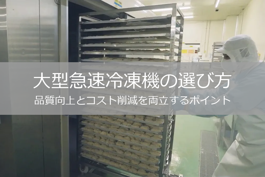 大型急速冷凍機の選び方｜品質向上とコスト削減を両立するポイント