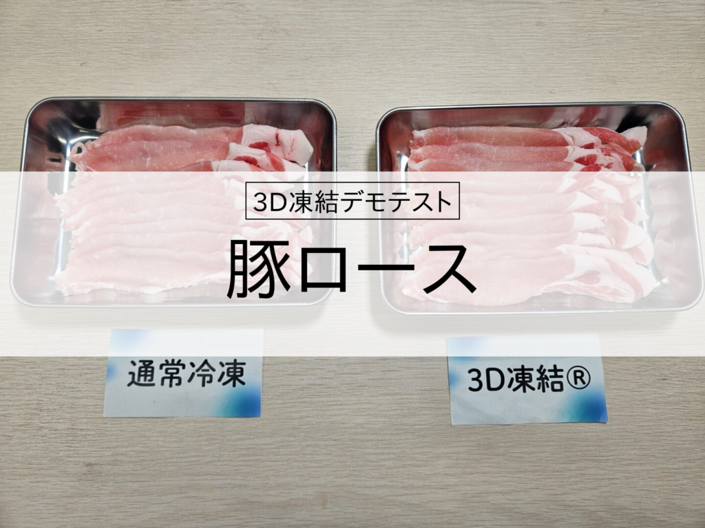 3D凍結デモテストに使用する豚ロース(冷凍前)の写真