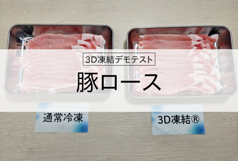 3D凍結デモテストに使用する豚ロース（冷凍前）の写真