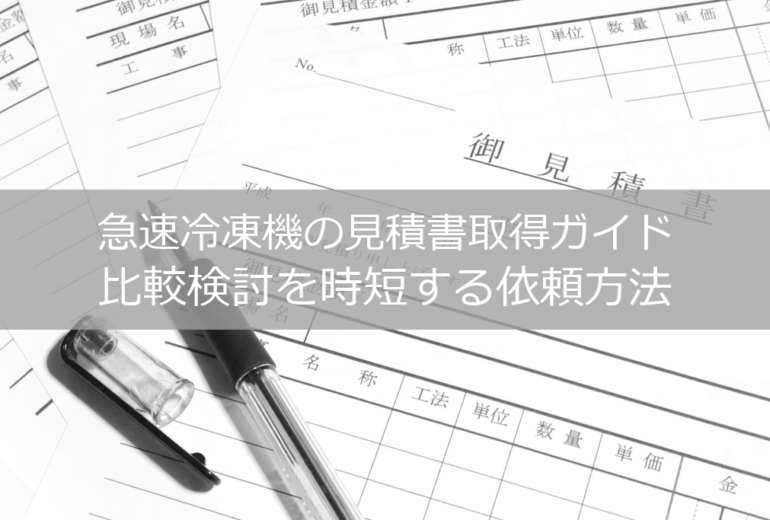 急速冷凍機の見積書取得ガイド｜比較検討を時短する依頼方法