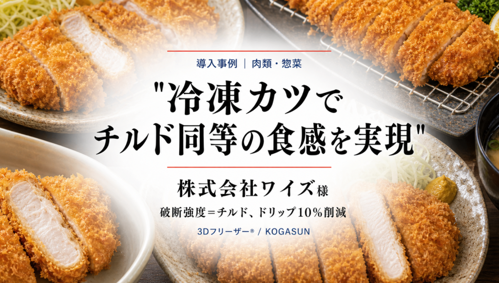 チキンカツとトンカツの皿を背景に、「冷凍カツでチルド同等の食感を実現」の題字と株式会社ワイズ様の導入事例を示した画像