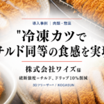 急速冷凍機導入事例、とんかつ、チキンカツ