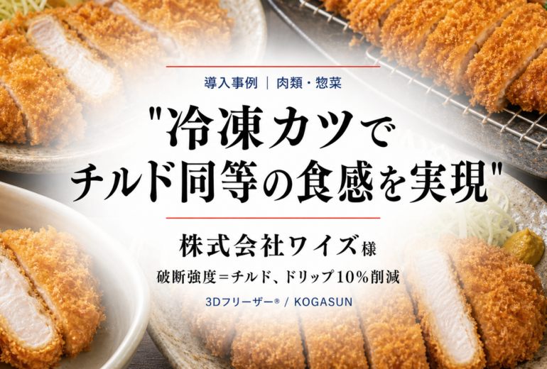 急速冷凍機導入事例、とんかつ、チキンカツ