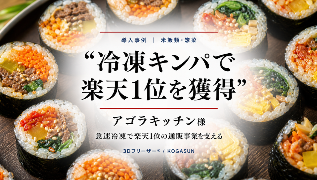 具材の彩り豊かなキンパの切り口が並ぶ背景に、「冷凍キンパで楽天1位を獲得」の題字とアゴラキッチン様の導入事例を示した画像