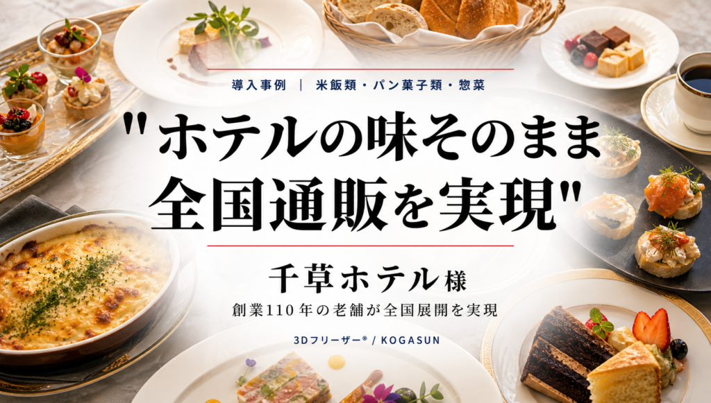 グラタンやテリーヌ、ケーキが並ぶホテル料理を背景に、「ホテルの味そのまま全国通販を実現」の題字と千草ホテル様の導入事例を示した画像