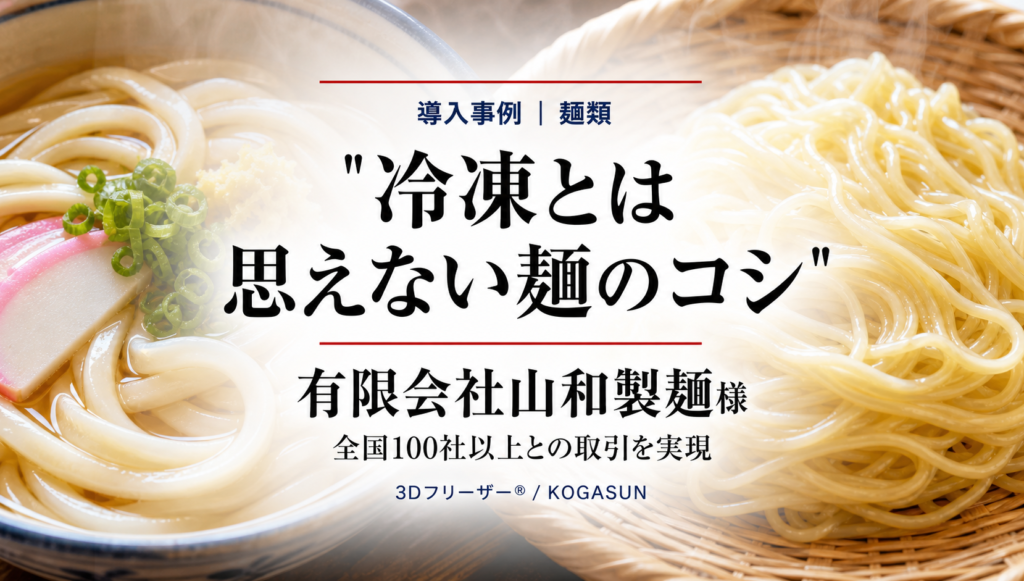 湯気の立つうどんとざるの中華麺を背景に、「冷凍とは思えない麺のコシ」の題字と有限会社山和製麺様の導入事例を示した画像