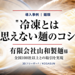 急速冷凍機導入事例、うどん、そば、製麺