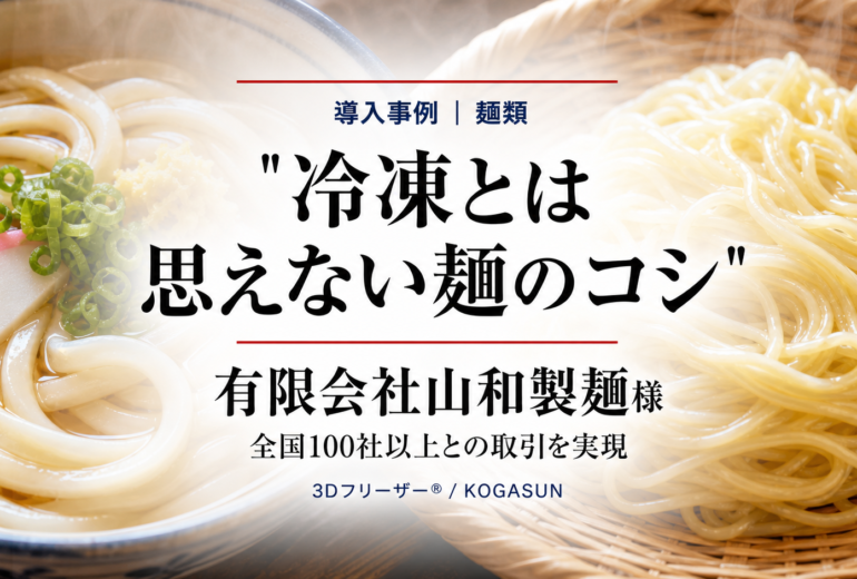 急速冷凍機導入事例、うどん、そば、製麺