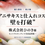 急速冷凍機導入事例、寿司・アニサキス
