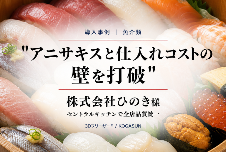 急速冷凍機導入事例、寿司・アニサキス