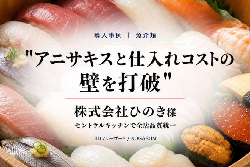 人気寿司チェーンのセントラルキッチンが選んだ「3Dフリーザー