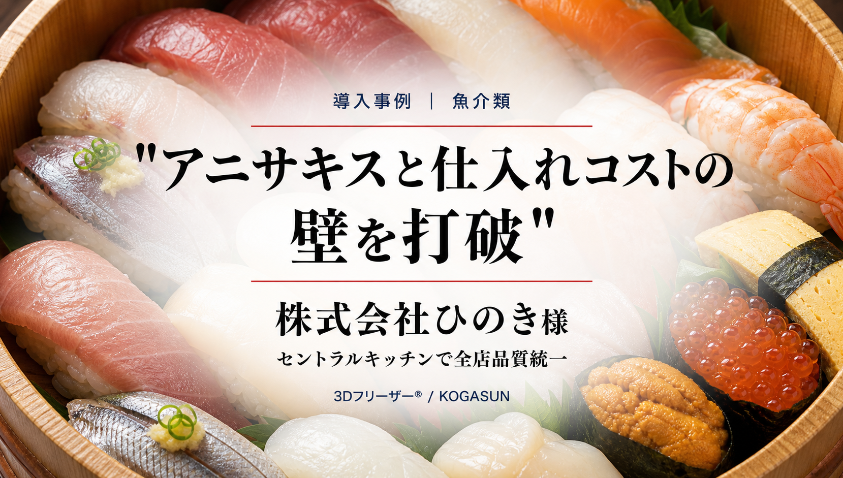 寿司チェーンのセントラルキッチンで3Dフリーザーを活用｜KOGASUN導入事例