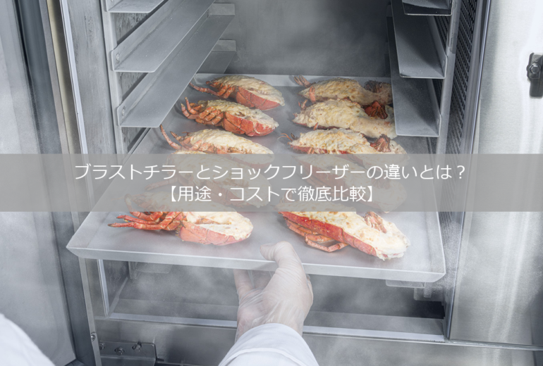 ブラストチラーとショックフリーザーの違いとは？【用途・コストで徹底比較】