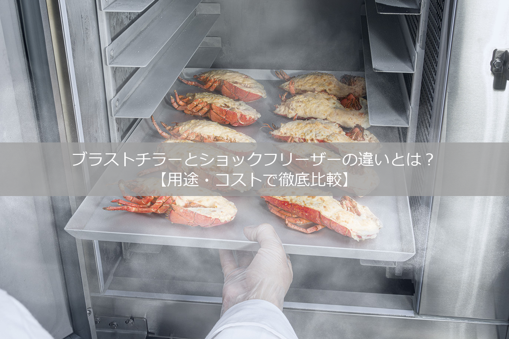 ブラストチラーとショックフリーザーの違いとは?【用途・コストで徹底比較】