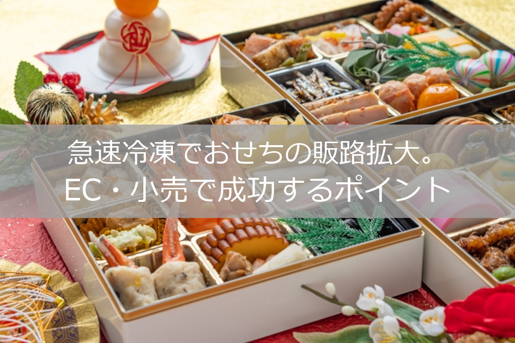 急速冷凍でおせちの販路拡大。EC・小売で成功するポイント