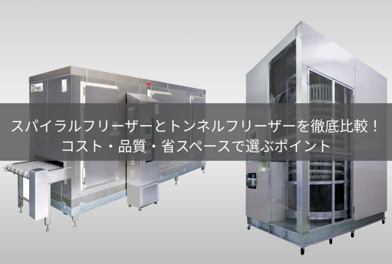 トンネルフリーザーとスパイラルフリーザーが並んでいる