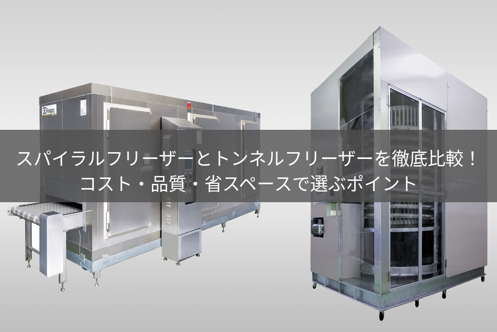 スパイラルフリーザーとトンネルフリーザーを徹底比較！コスト・品質・省スペースで選ぶポイント
