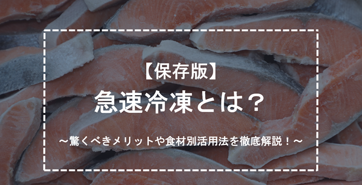 【保存版】急速冷凍とは？驚くべきメリットとや食材別活用法を徹底解説！