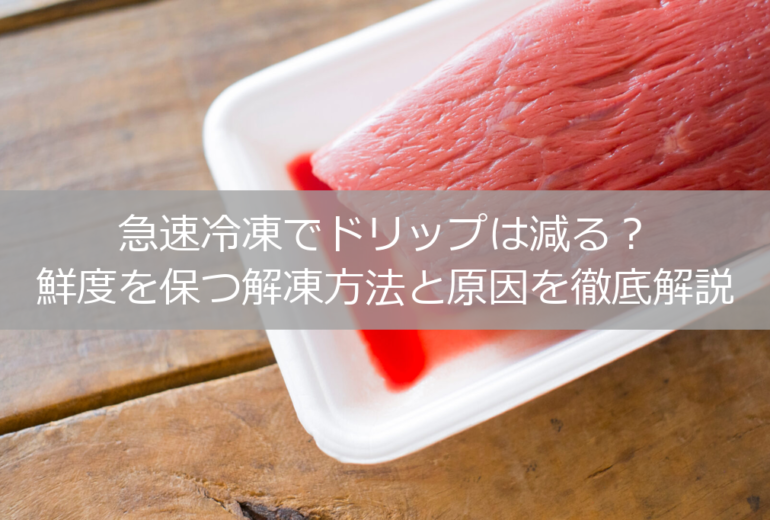 解凍で出る赤い液体「ドリップ」の正体｜原因と防ぐ方法【急速冷凍で対策】