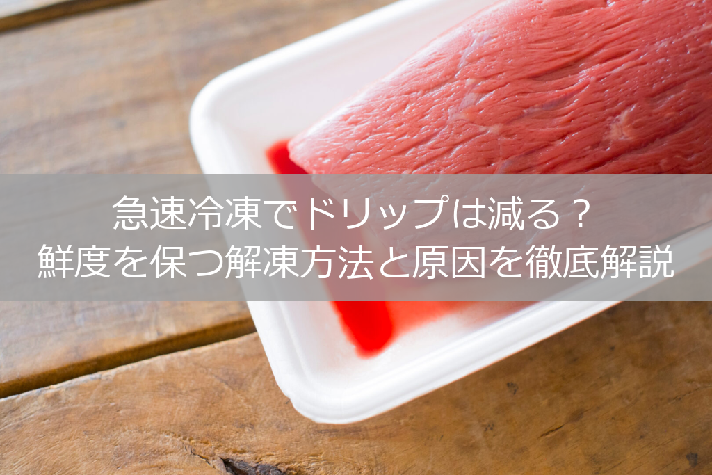 解凍で出る赤い液体「ドリップ」の正体｜原因と防ぐ方法【急速冷凍で対策】