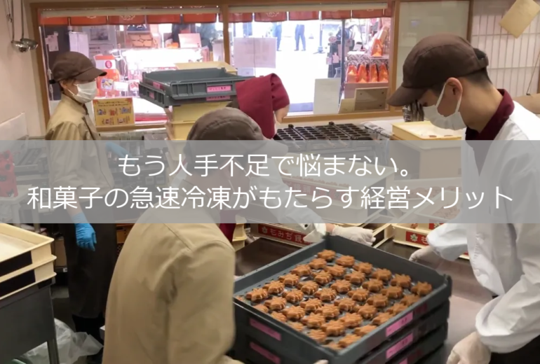 もう人手不足で悩まない。和菓子の急速冷凍がもたらす経営メリット