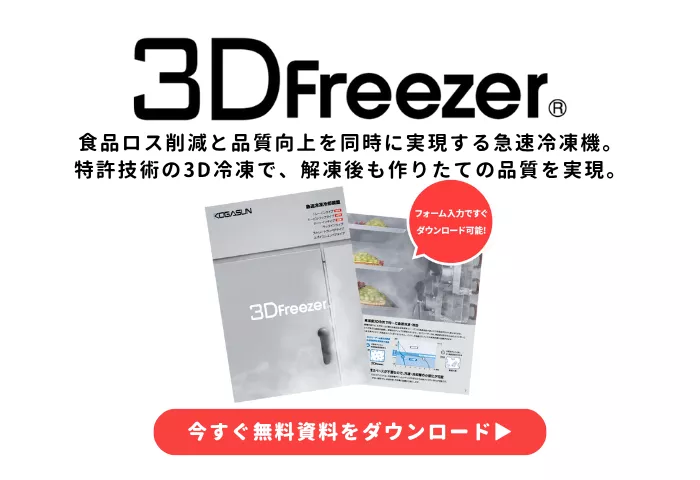 3Dフリーザー無料カタログダウンロードバナー｜急速冷凍技術で品質と鮮度を両立する資料請求案内