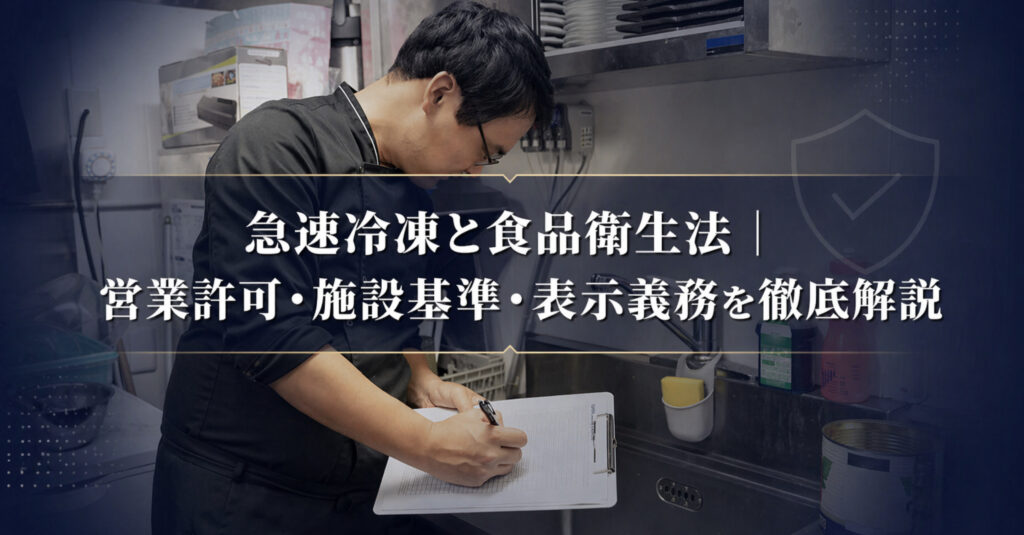 急速冷凍機を導入した冷凍食品工場の衛生管理と営業許可のイメージ