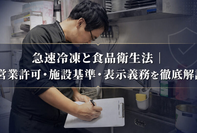 急速冷凍機を導入した冷凍食品工場の衛生管理と営業許可のイメージ