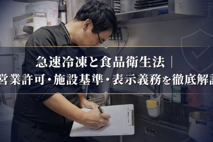 急速冷凍と食品衛生法｜営業許可・HACCP・表示義務を解説【2026年版】