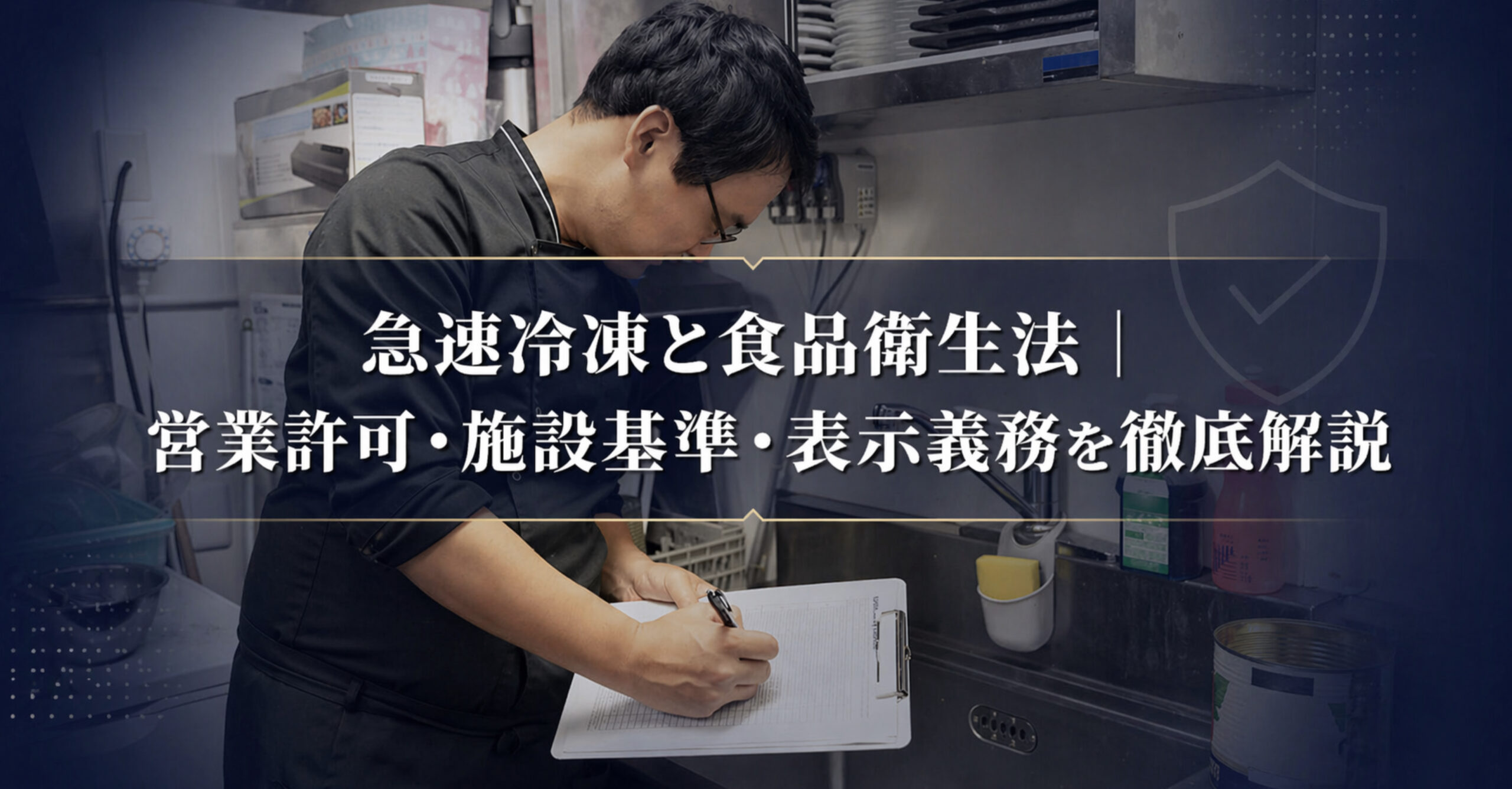 【中古】 凍結食品の製造と取扱いについての勧告 急速冷凍と食品衛生法｜営業許可・HACCP・表示義務を解説【2026年版】