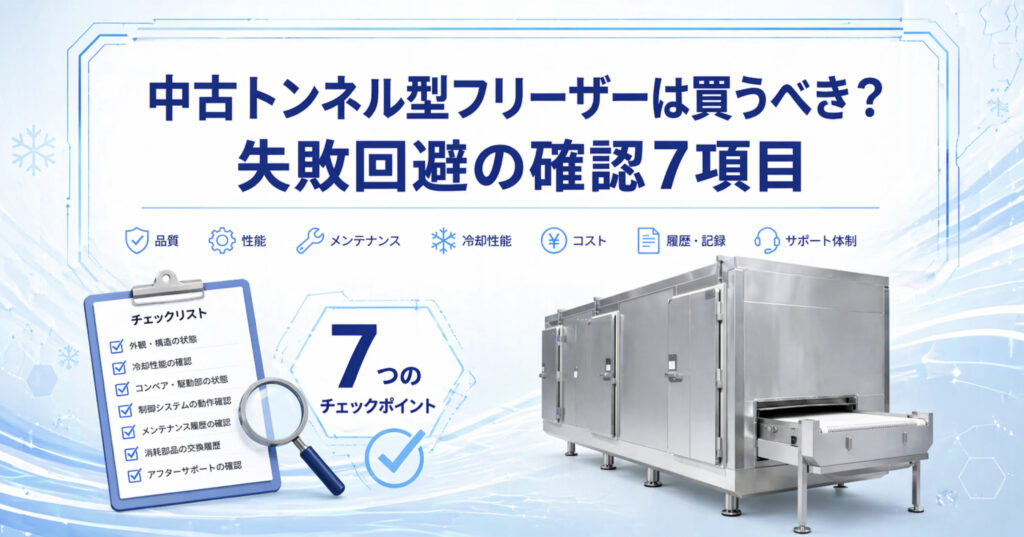 中古トンネル型フリーザーの状態確認と新品比較検討のイメージ