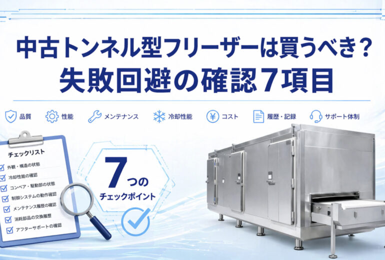 中古トンネル型フリーザーの状態確認と新品比較検討のイメージ