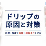 ドリップの原因と対策を示す肉と魚の冷凍解凍比較図